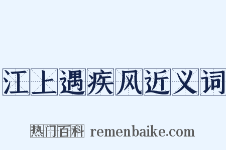 江上遇疾风近义词是什么意思的图片